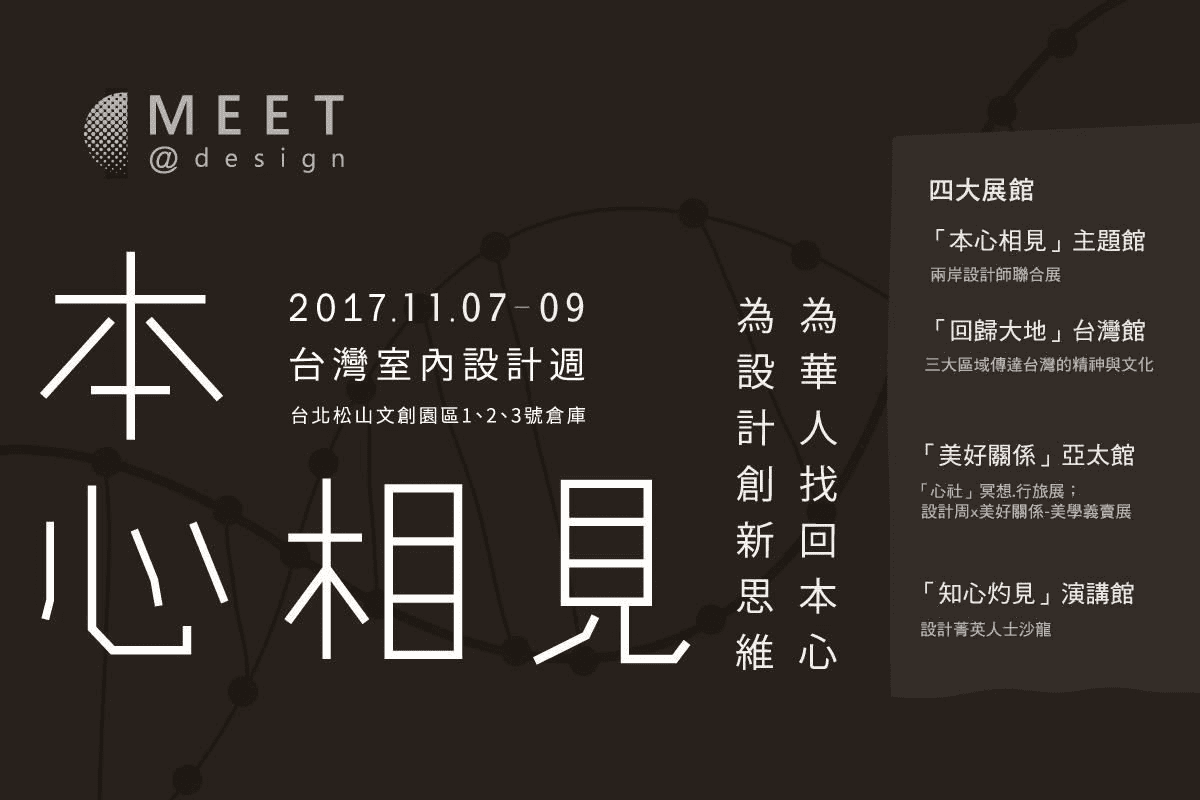 2017台灣室內設計週論壇|挑戰未來設計更多元可能性