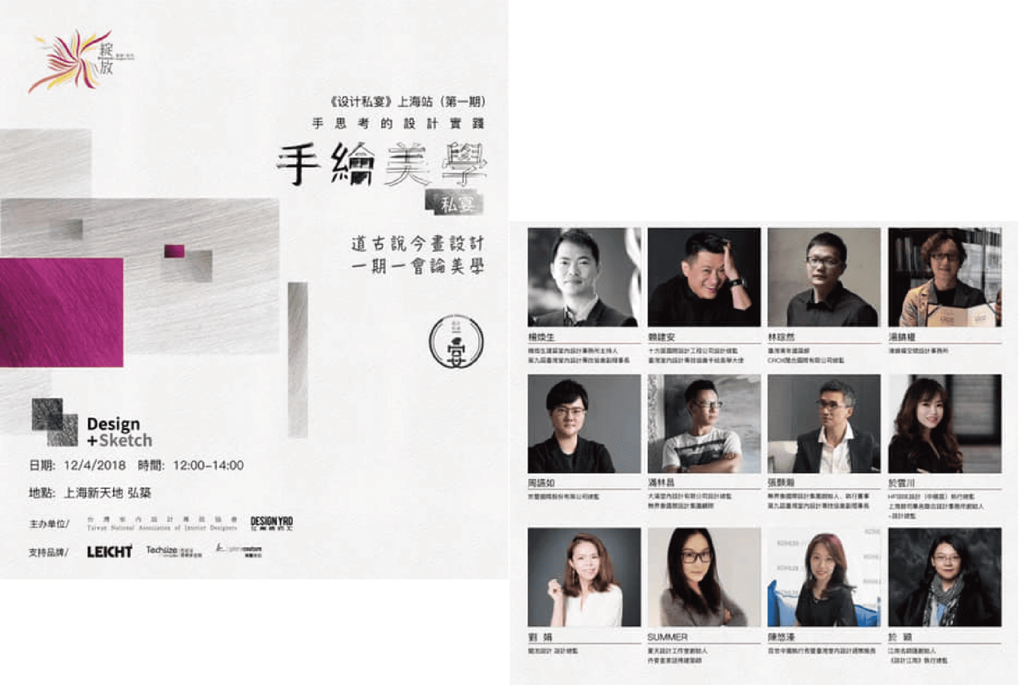 設計私宴·上海丨兩岸設計師齊聚魔都，道古說今「畫」設計