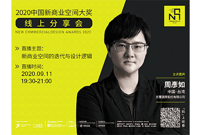 直播預告|中國新商業空間大獎 京璽國際主講
「新商业空间的迭代与设计逻辑」