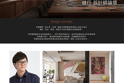 設計論壇|旅途JOURNEY.健行 設計師論壇