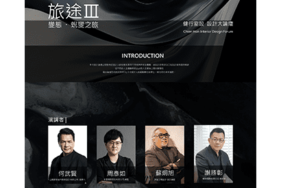設計論壇|「旅途III變態.蛻變之旅」