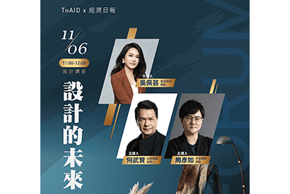 TnAIDx經濟日報論壇|設計的未來