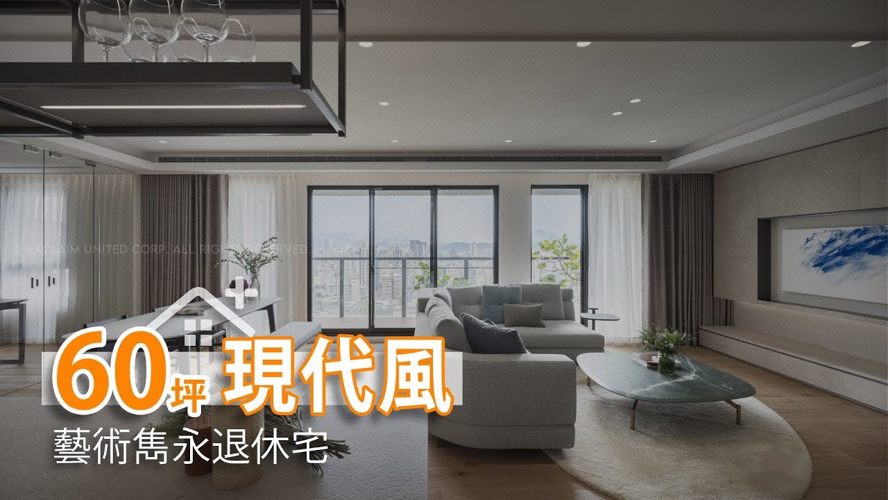 綠意水岸｜藝術雋永退休宅