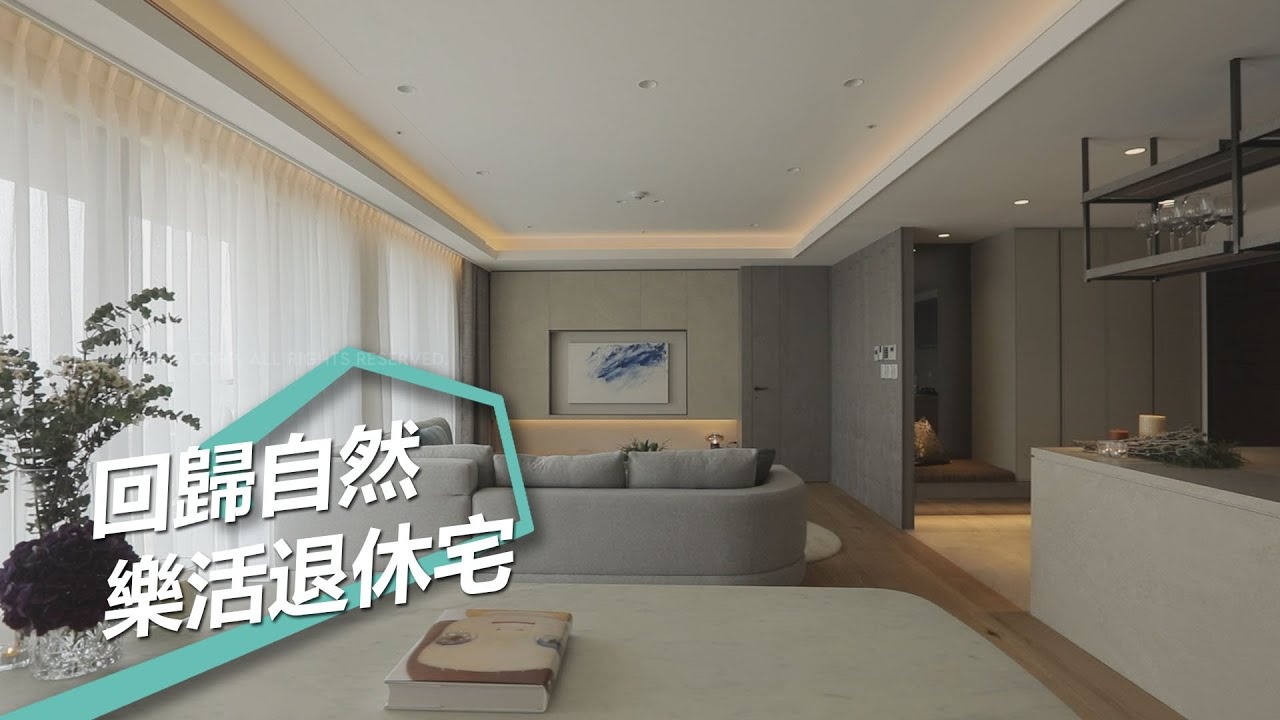 城南河畔退休宅｜回歸自然完美樂齡之境