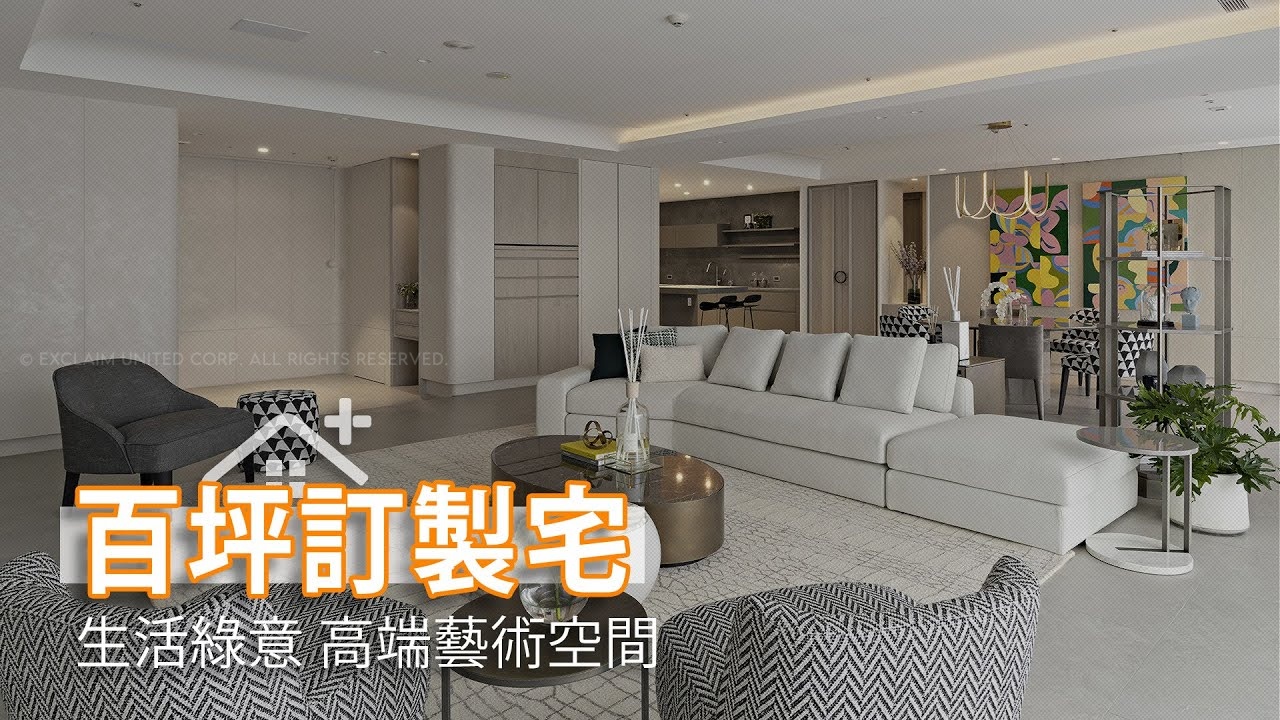 全毛胚高端訂製｜生活綠意藝術宅