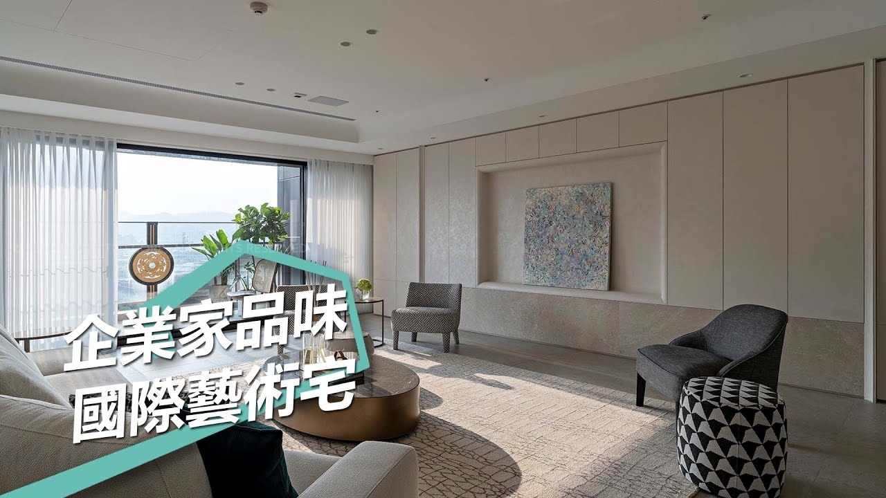 高端訂製國際級藝術豪邸｜
詮釋企業家的非凡品味